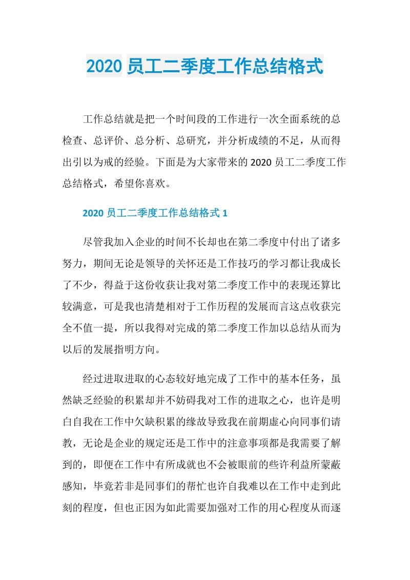 2020员工二季度工作总结格式.doc_第1页