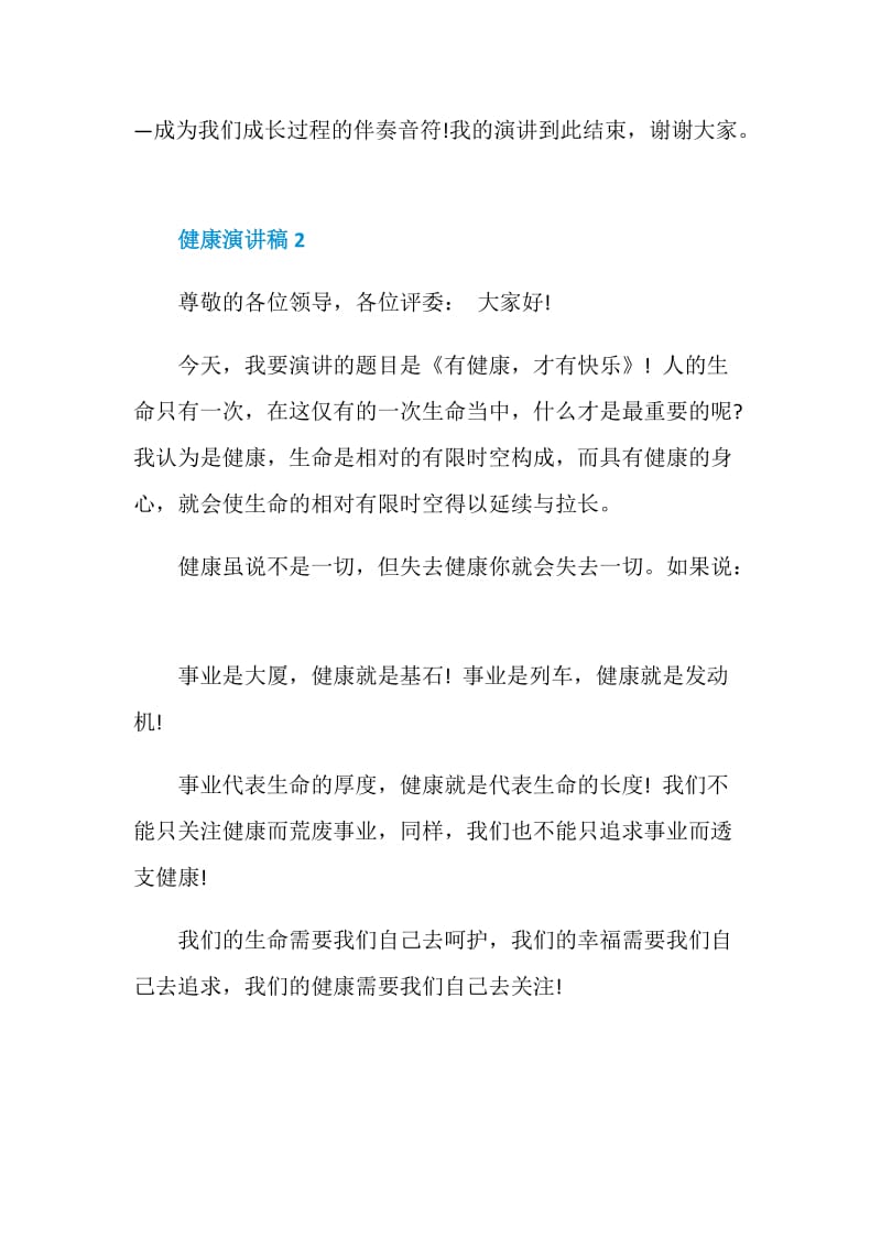 关注身心健康演讲稿优秀集锦.doc_第2页