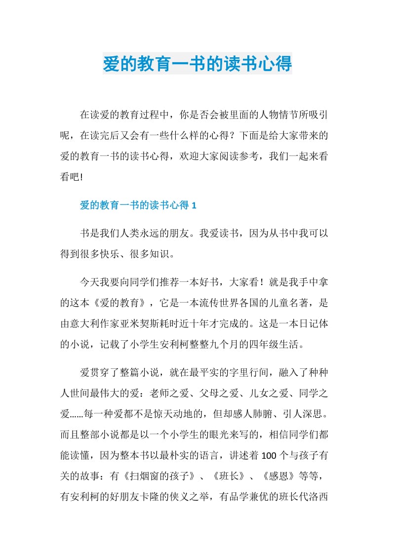 爱的教育一书的读书心得.doc_第1页