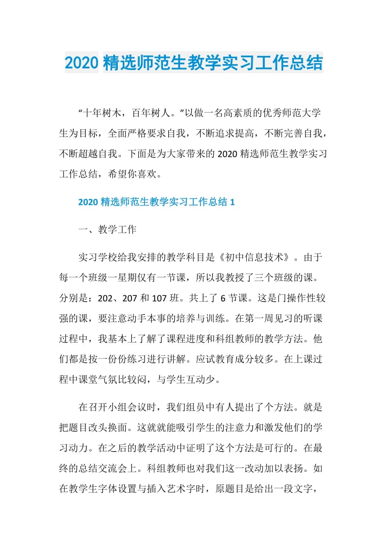 2020精选师范生教学实习工作总结.doc_第1页