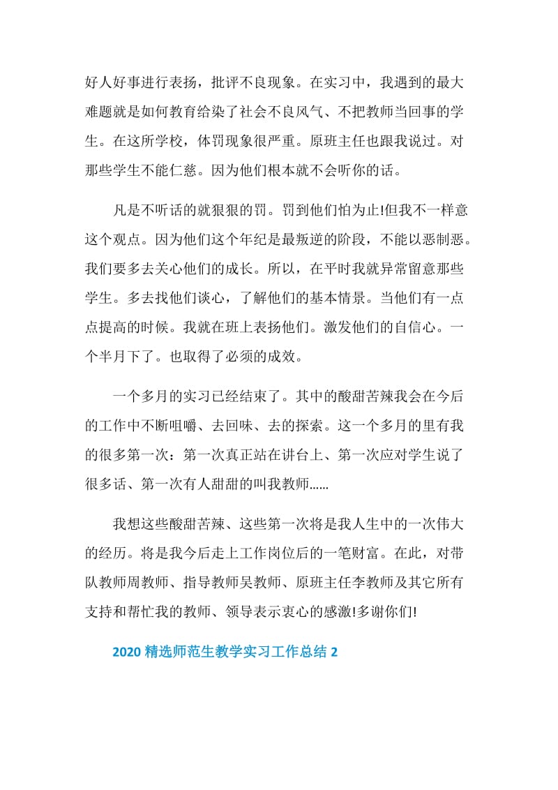 2020精选师范生教学实习工作总结.doc_第3页