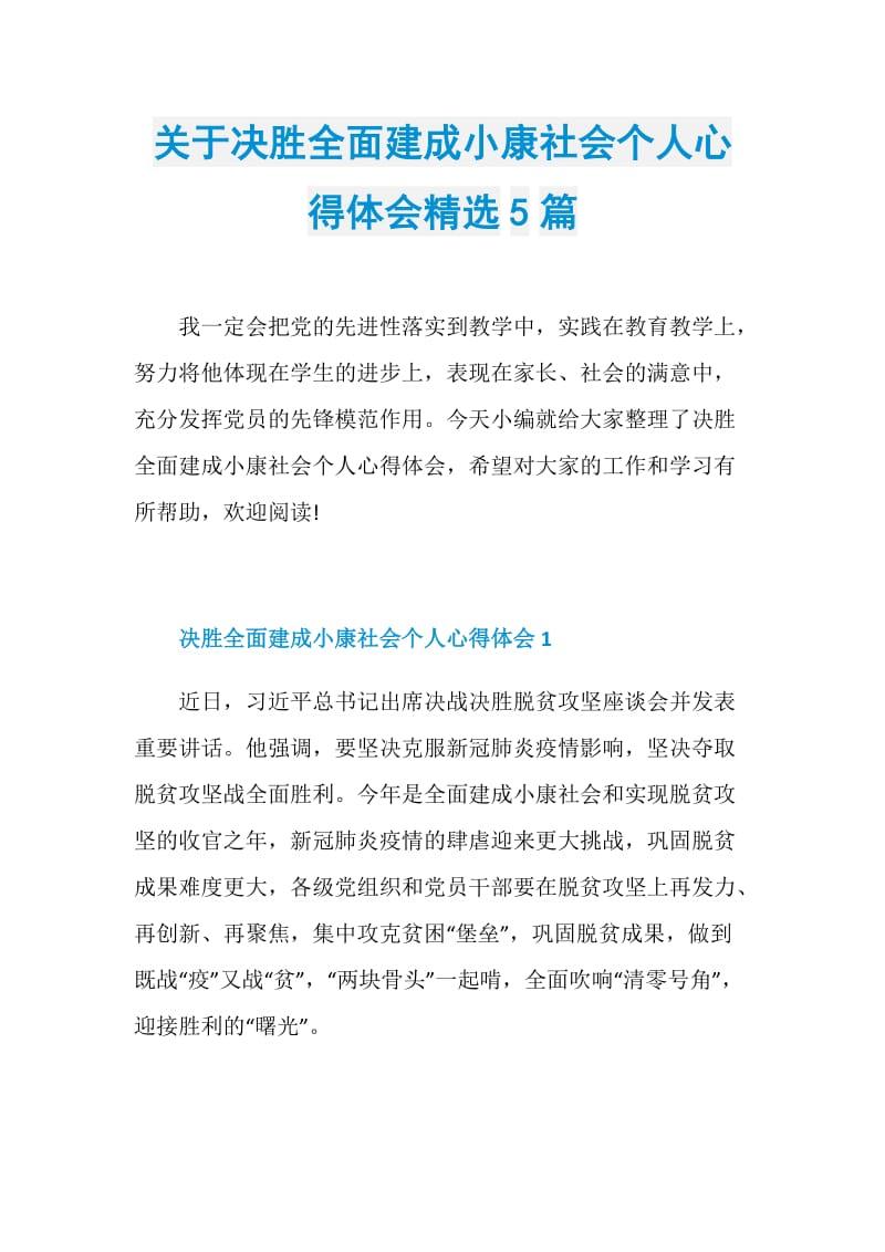 关于决胜全面建成小康社会个人心得体会精选5篇.doc_第1页