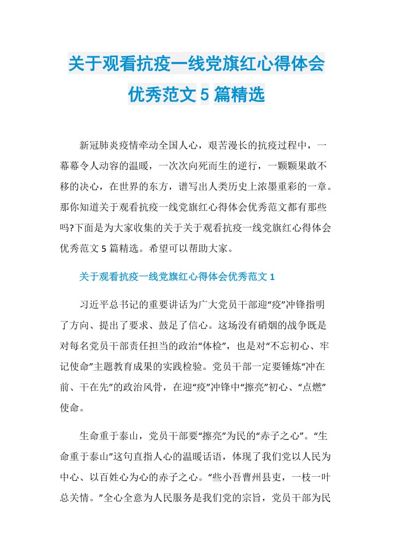 关于观看抗疫一线党旗红心得体会优秀范文5篇精选.doc_第1页