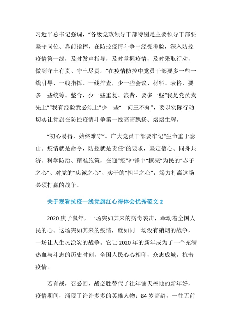 关于观看抗疫一线党旗红心得体会优秀范文5篇精选.doc_第3页