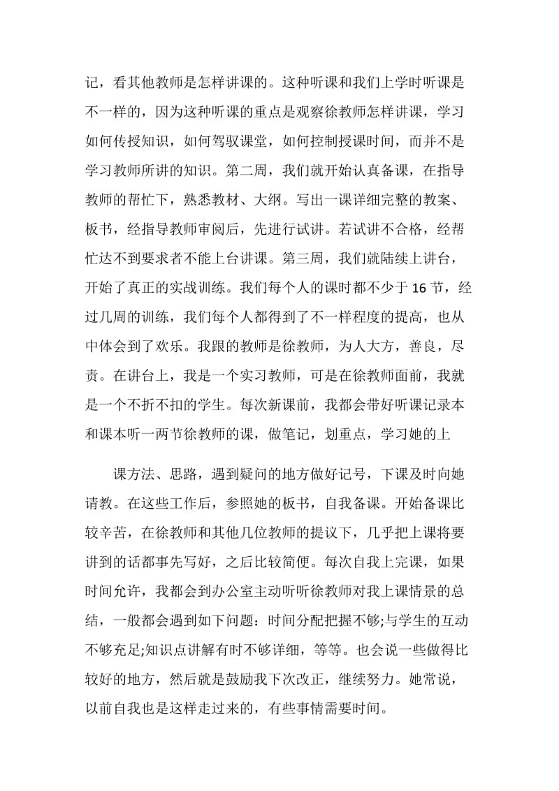 师范生教学实习个人工作总结模板.doc_第2页