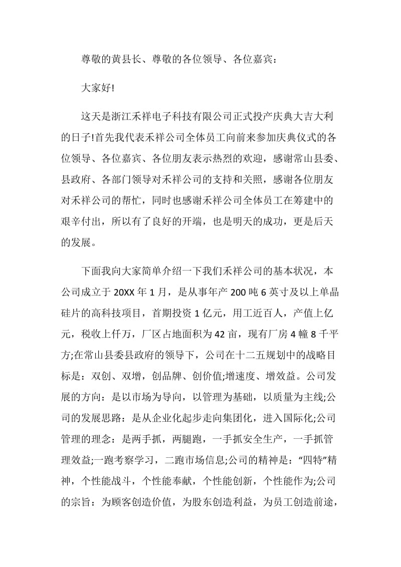 公司开业致辞精选汇总5篇.doc_第3页