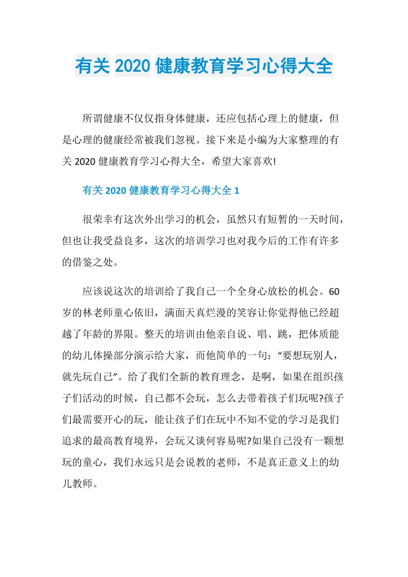 有关2020健康教育学习心得大全.doc_第1页