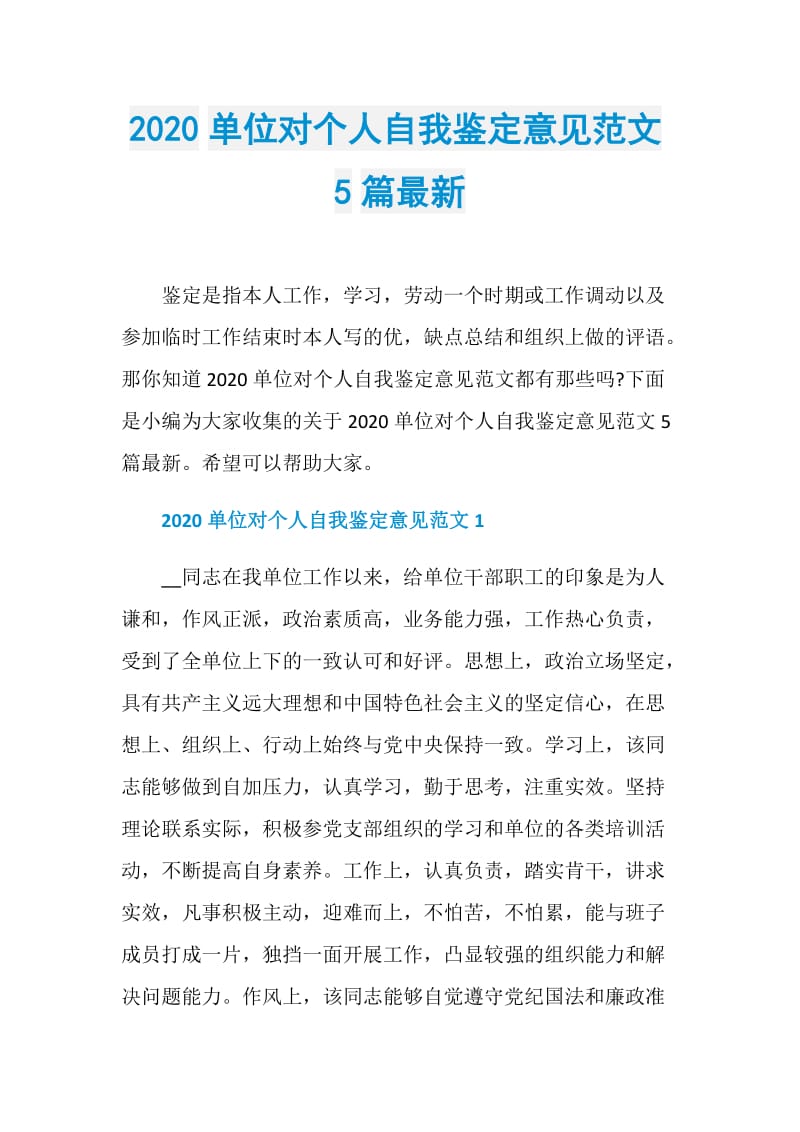 2020单位对个人自我鉴定意见范文5篇最新.doc_第1页