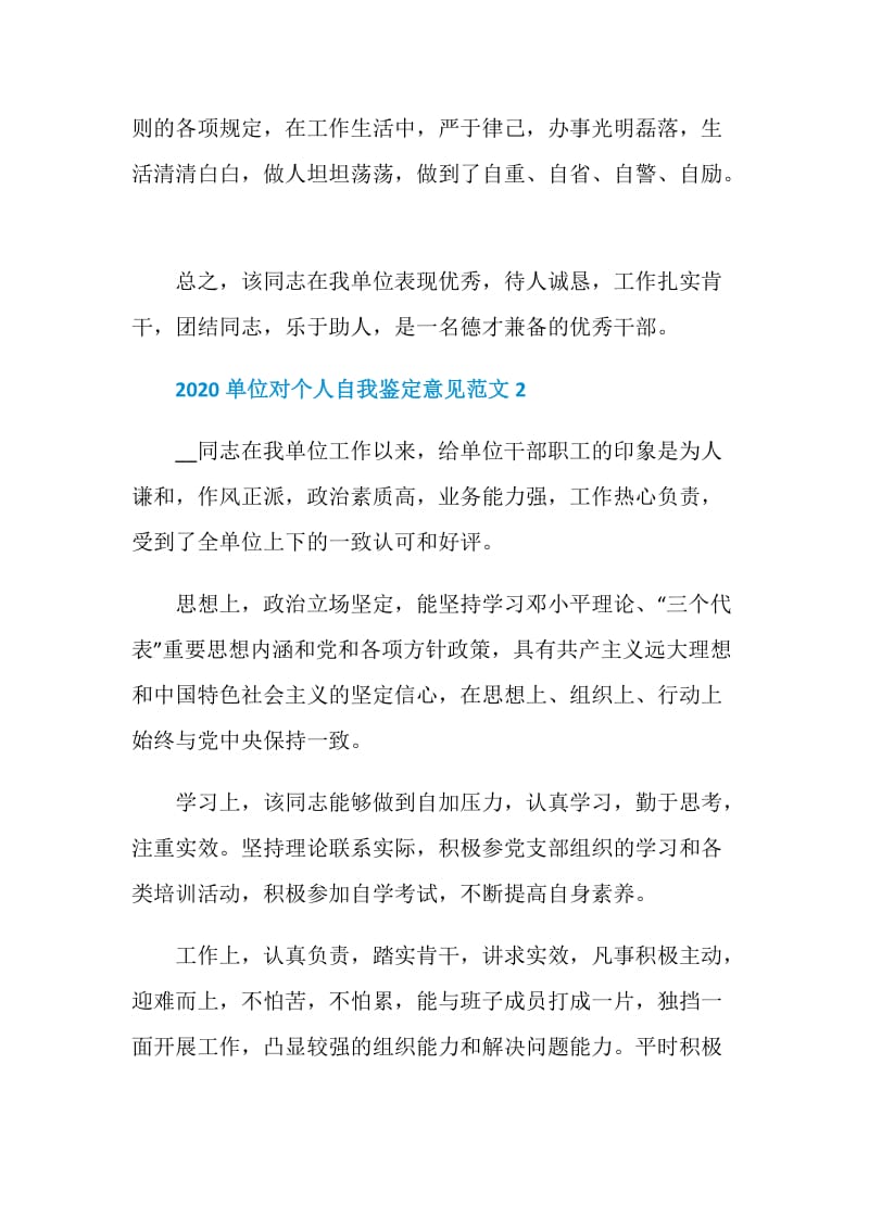 2020单位对个人自我鉴定意见范文5篇最新.doc_第2页