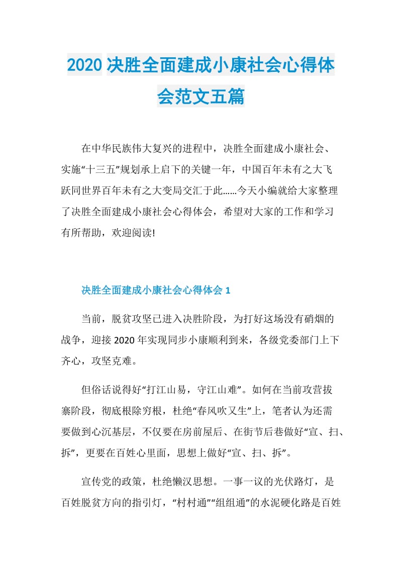 2020决胜全面建成小康社会心得体会范文五篇.doc_第1页