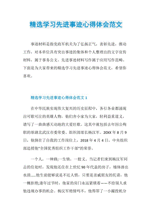 精选学习先进事迹心得体会范文.doc