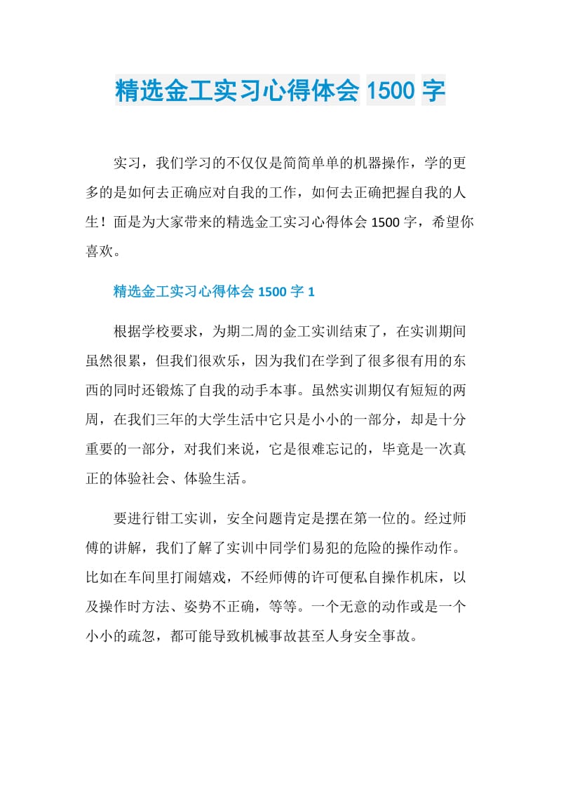 精选金工实习心得体会1500字.doc_第1页