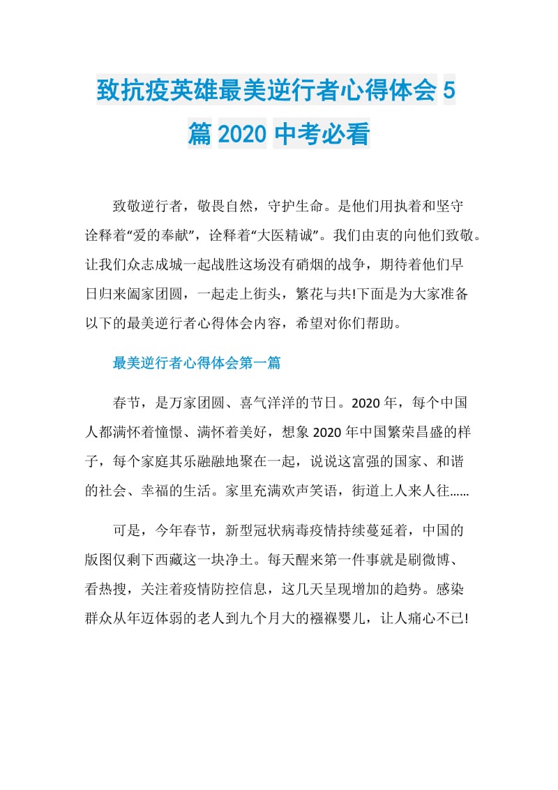 致抗疫英雄最美逆行者心得体会5篇2020中考必看.doc_第1页