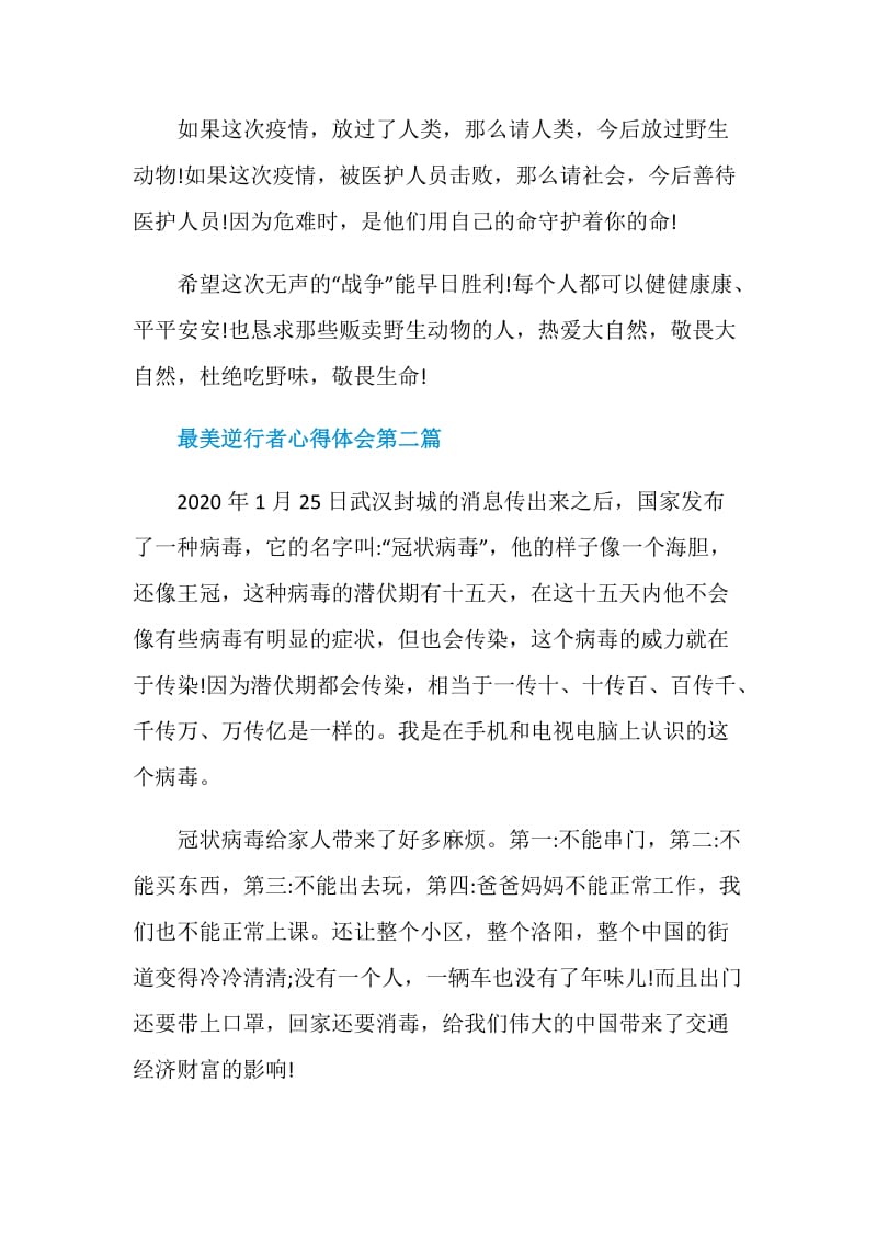 致抗疫英雄最美逆行者心得体会5篇2020中考必看.doc_第3页