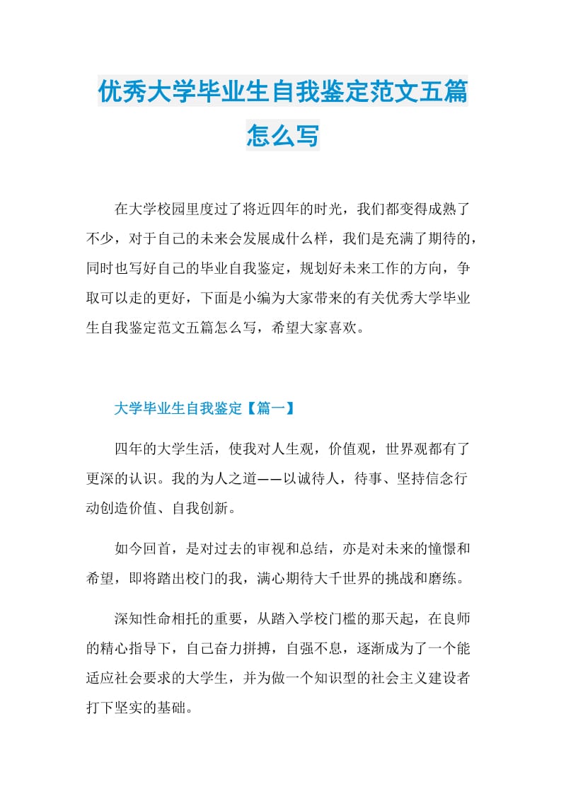 优秀大学毕业生自我鉴定范文五篇怎么写.doc_第1页