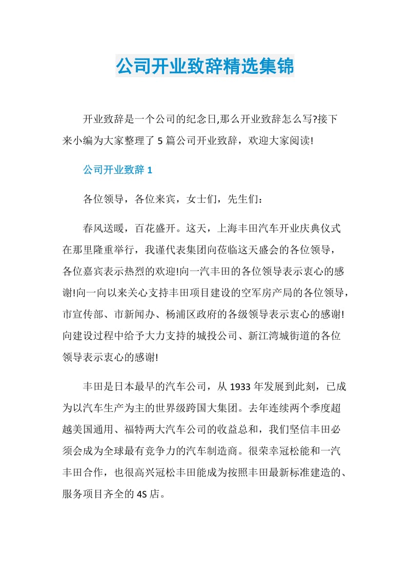 公司开业致辞精选集锦.doc_第1页