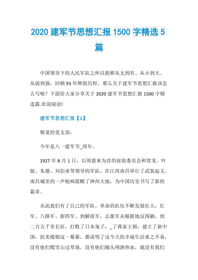 2020建军节思想汇报1500字精选5篇.doc_第1页