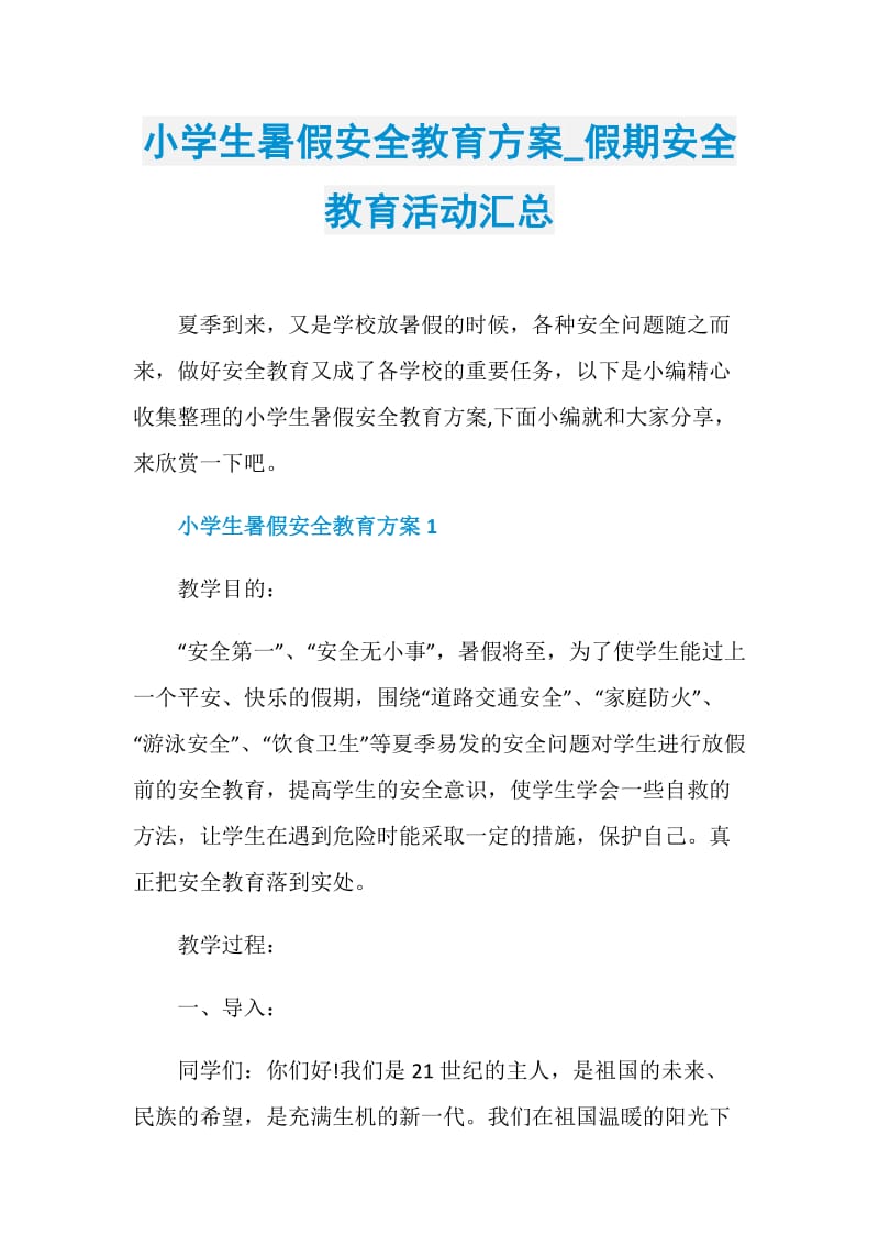 小学生暑假安全教育方案_假期安全教育活动汇总.doc_第1页