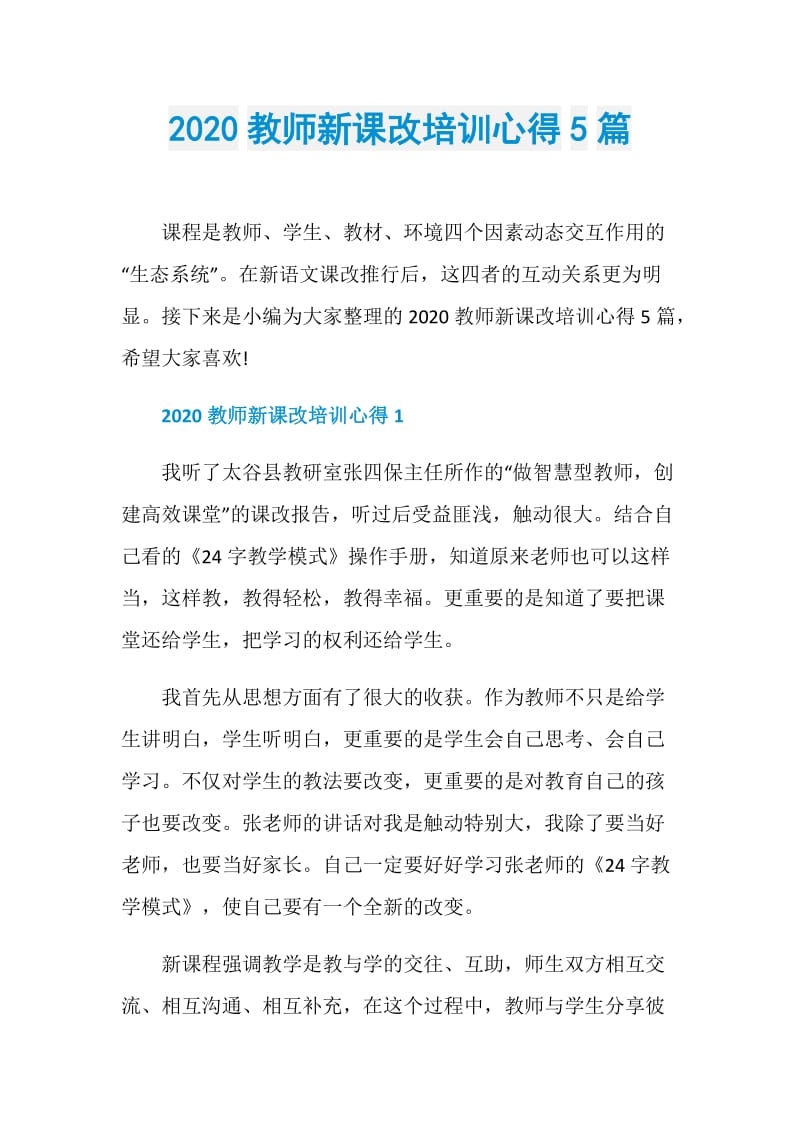 2020教师新课改培训心得5篇.doc_第1页