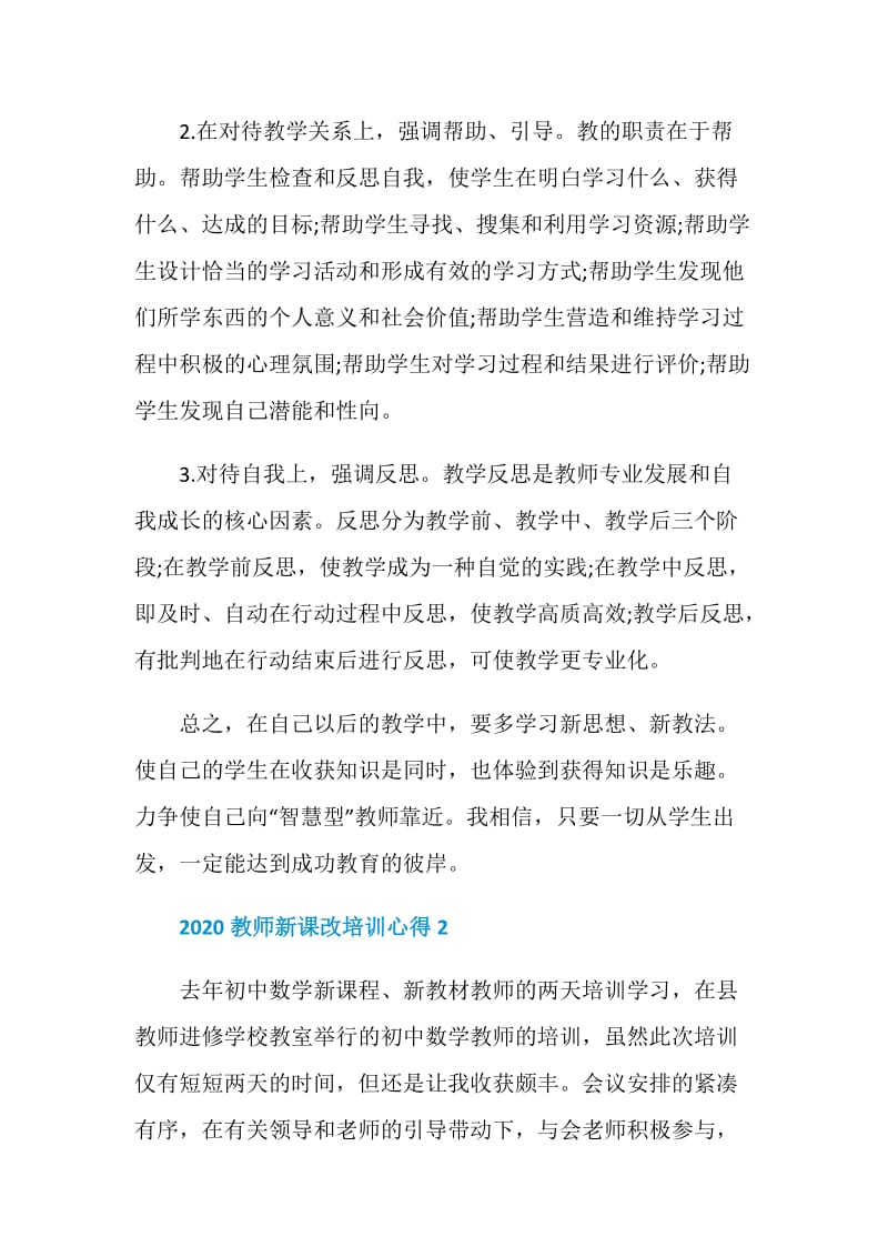 2020教师新课改培训心得5篇.doc_第3页