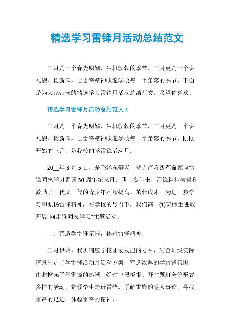 精选学习雷锋月活动总结范文.doc_第1页