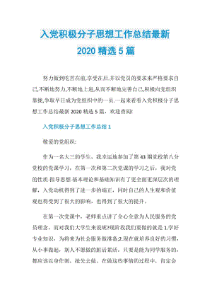 入党积极分子思想工作总结最新2020精选5篇.doc