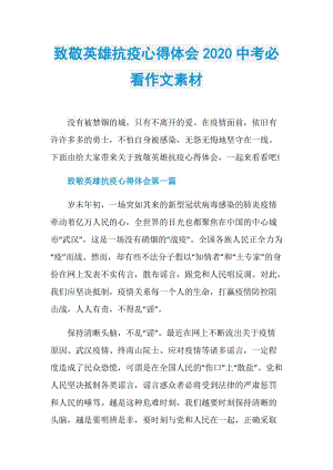 致敬英雄抗疫心得体会2020中考必看作文素材.doc