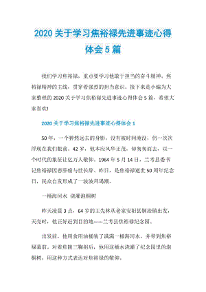 2020关于学习焦裕禄先进事迹心得体会5篇.doc