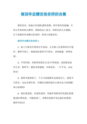 催泪毕业赠言给老师的合集.doc