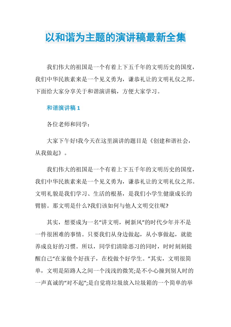 以和谐为主题的演讲稿最新全集.doc_第1页