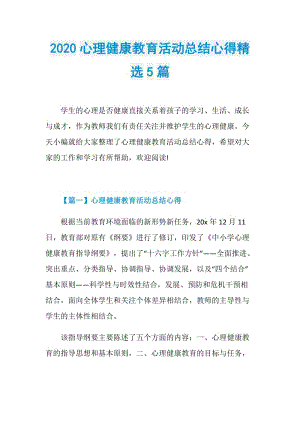 2020心理健康教育活动总结心得精选5篇.doc