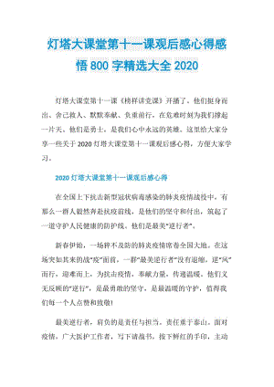 灯塔大课堂第十一课观后感心得感悟800字精选大全2020.doc