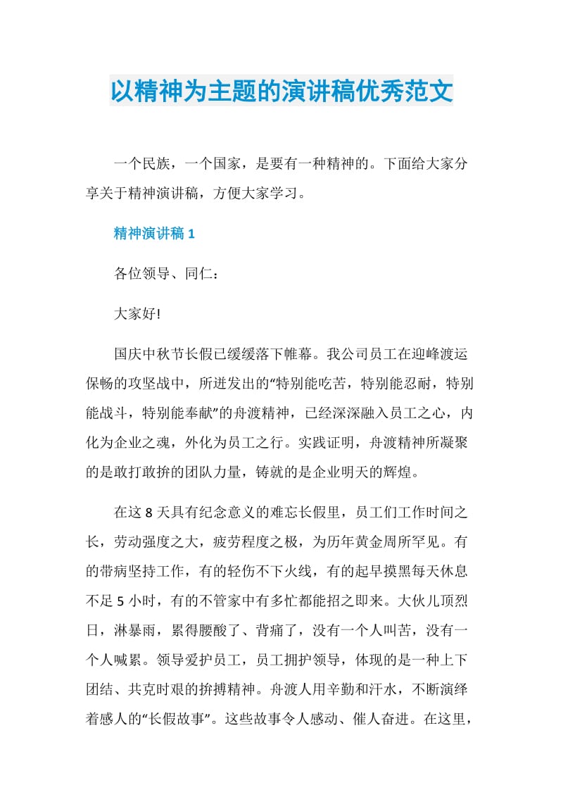 以精神为主题的演讲稿优秀范文.doc_第1页