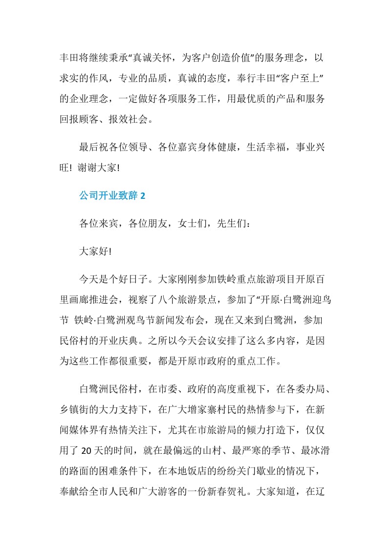 公司开业致辞精选范文集锦.doc_第3页