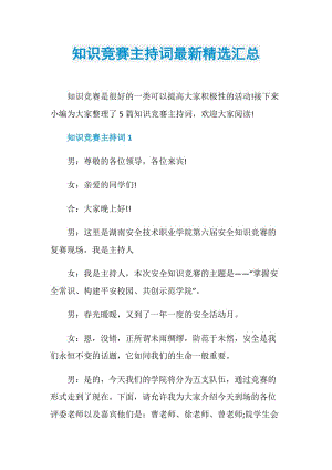 知识竞赛主持词最新精选汇总.doc