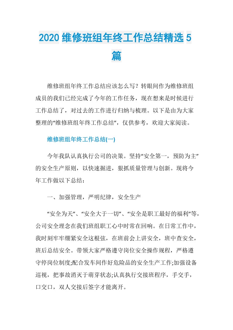 2020维修班组年终工作总结精选5篇.doc_第1页