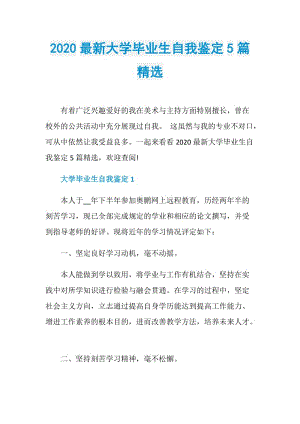 2020最新大学毕业生自我鉴定5篇精选.doc