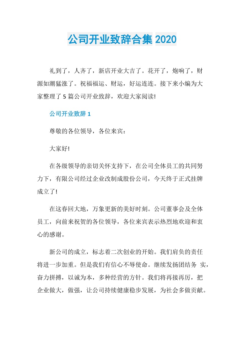 公司开业致辞合集2020.doc_第1页