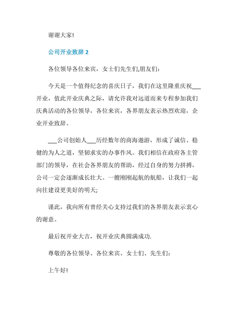 公司开业致辞合集2020.doc_第2页