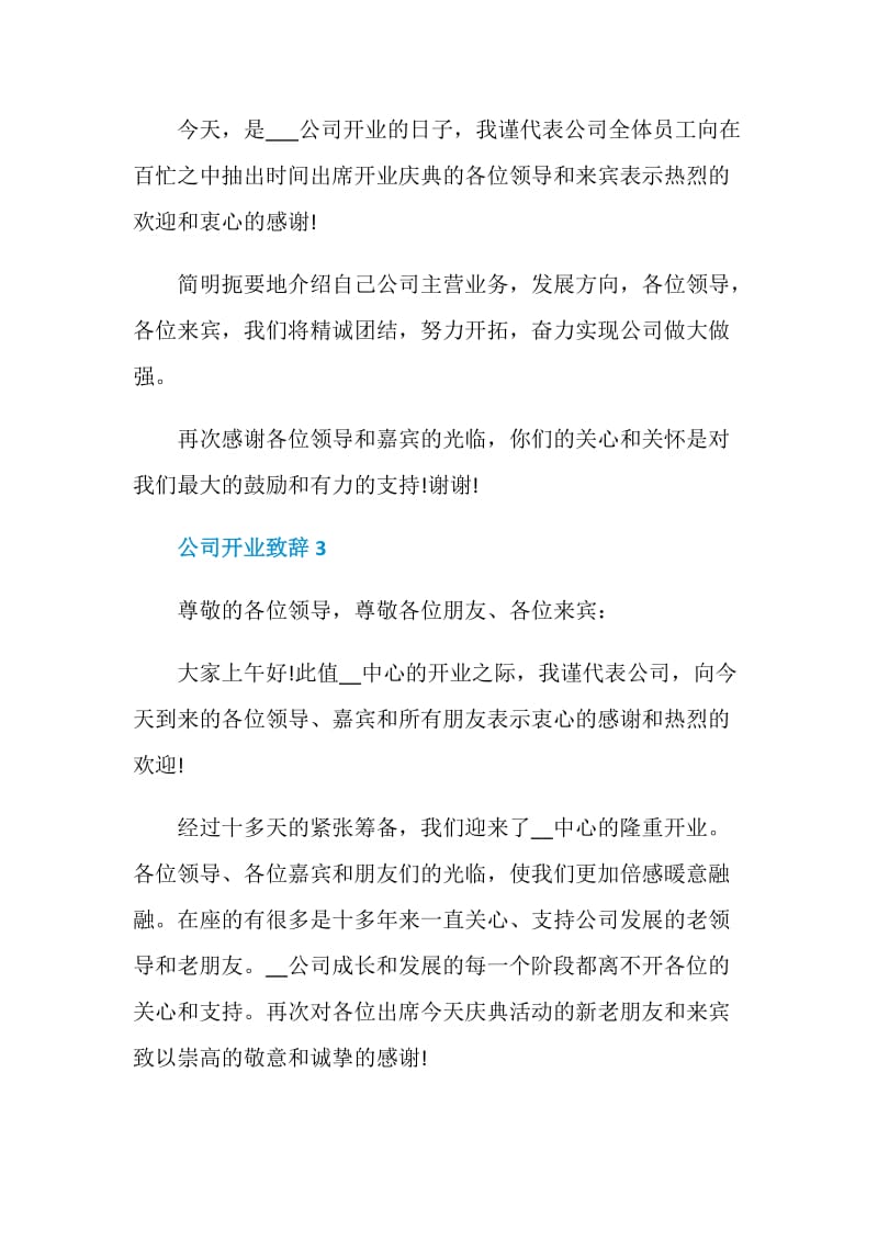 公司开业致辞合集2020.doc_第3页