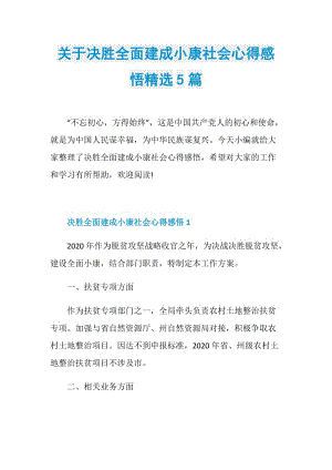 关于决胜全面建成小康社会心得感悟精选5篇.doc