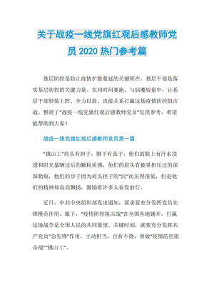 关于战疫一线党旗红观后感教师党员2020热门参考篇.doc