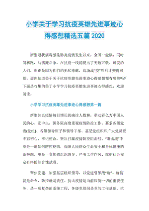 小学关于学习抗疫英雄先进事迹心得感想精选五篇2020.doc