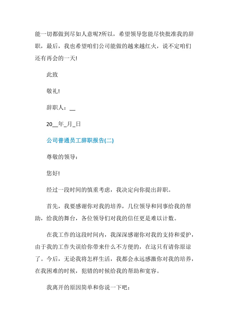 2020公司普通员工辞职报告范文5篇.doc_第3页