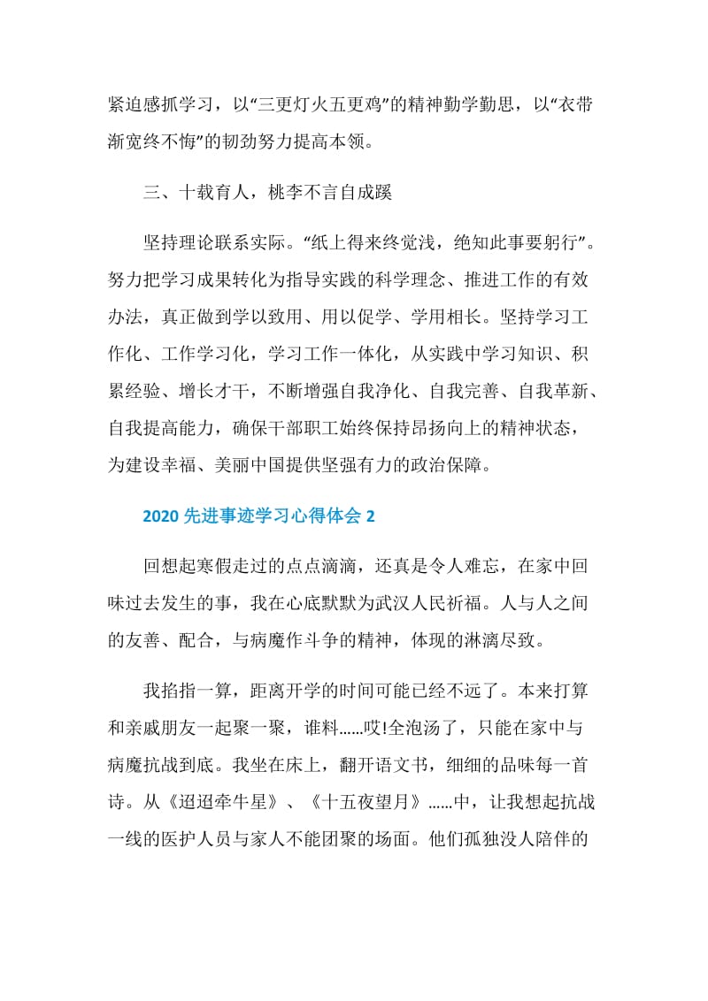 2020先进事迹学习心得体会5篇大全.doc_第2页