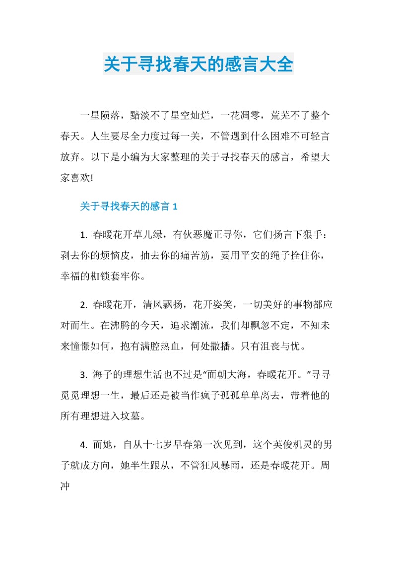 关于寻找春天的感言大全.doc_第1页