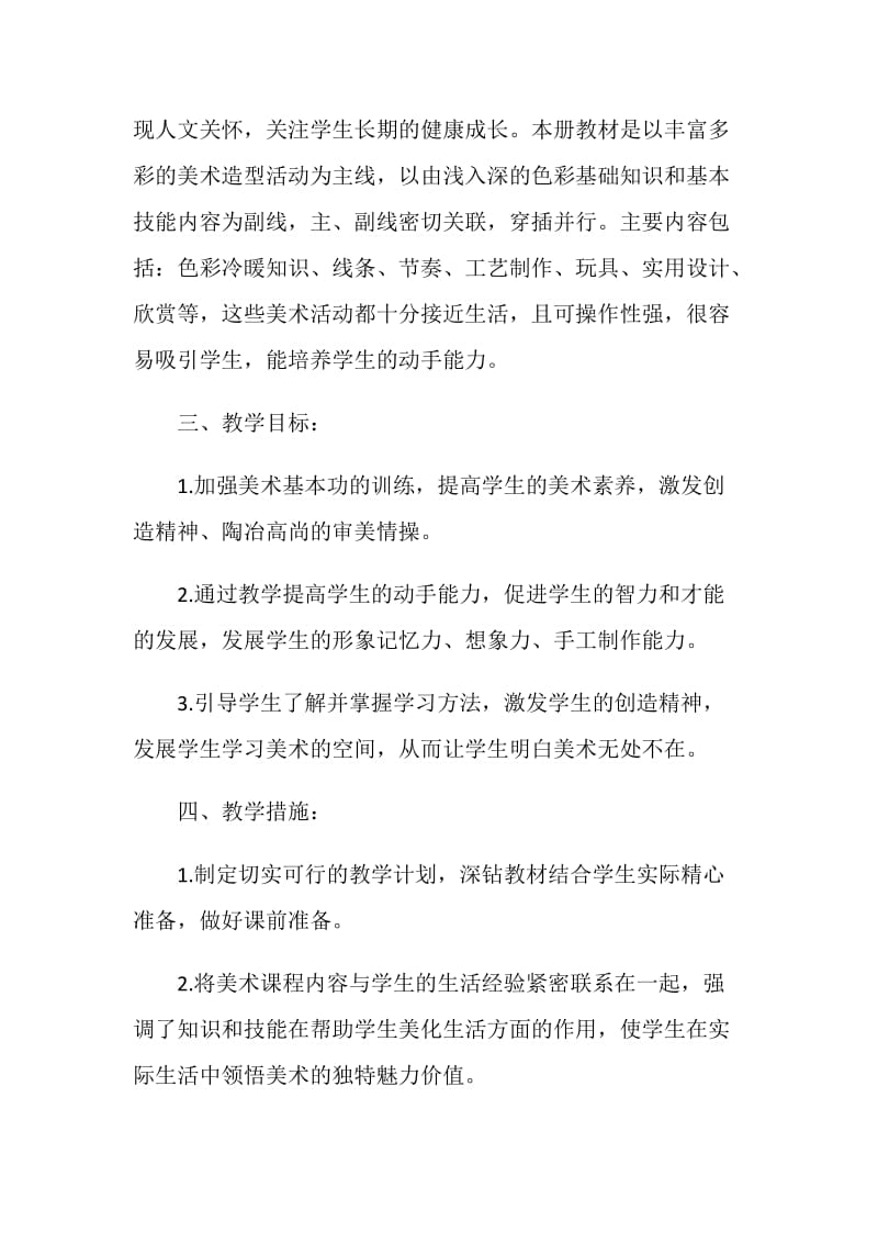 美术老师教学工作计划5篇精选.doc_第2页