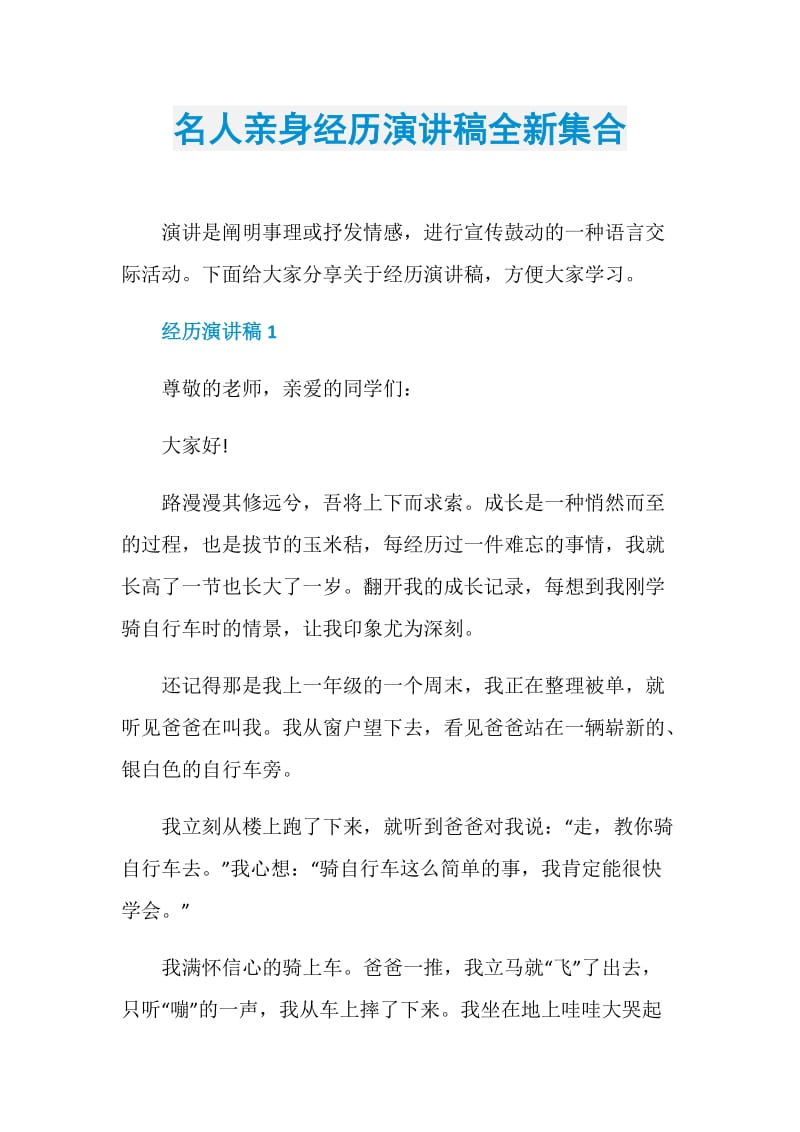 名人亲身经历演讲稿全新集合.doc_第1页