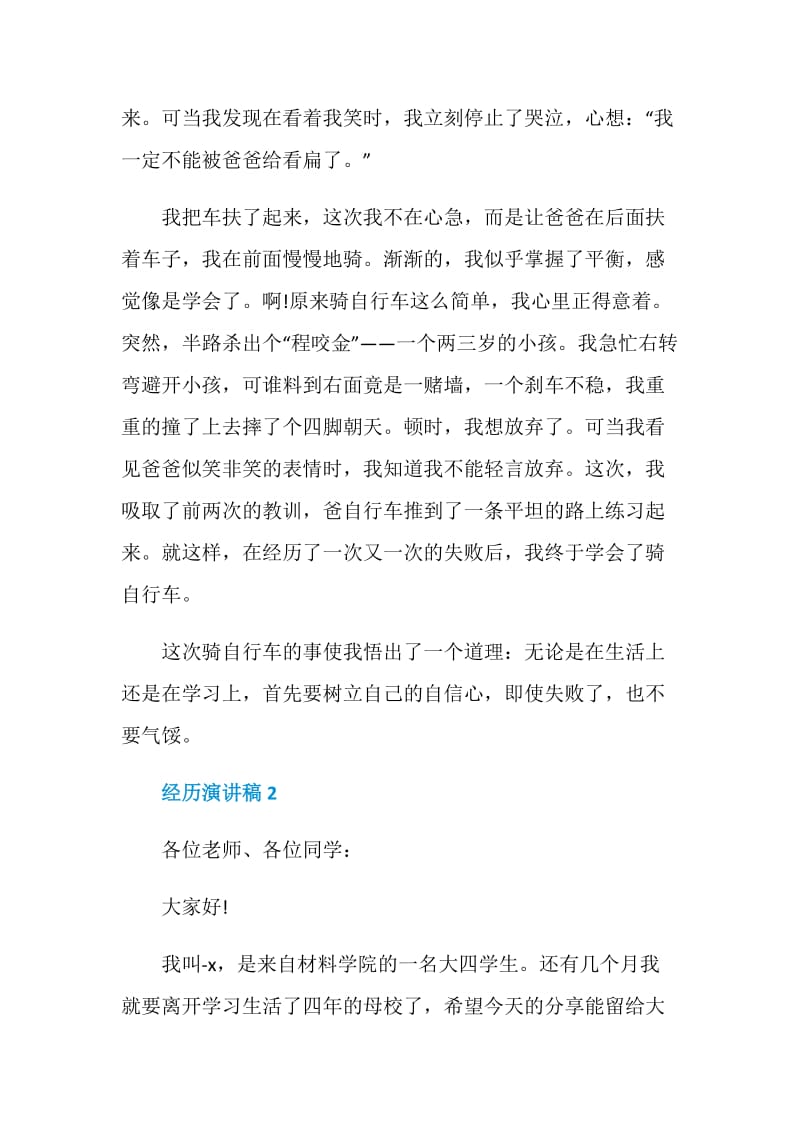 名人亲身经历演讲稿全新集合.doc_第2页