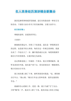 名人亲身经历演讲稿全新集合.doc